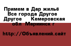Примем в Дар жильё! - Все города Другое » Другое   . Кемеровская обл.,Мариинск г.